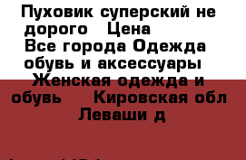  Пуховик суперский не дорого › Цена ­ 5 000 - Все города Одежда, обувь и аксессуары » Женская одежда и обувь   . Кировская обл.,Леваши д.